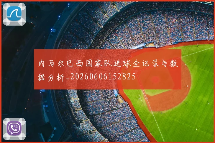 内马尔巴西国家队进球全记录与数据分析_20260606152825