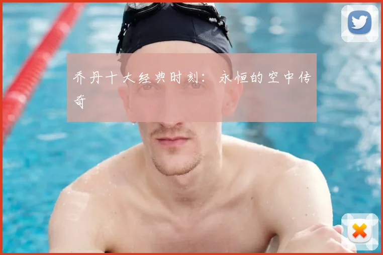 乔丹十大经典时刻：永恒的空中传奇