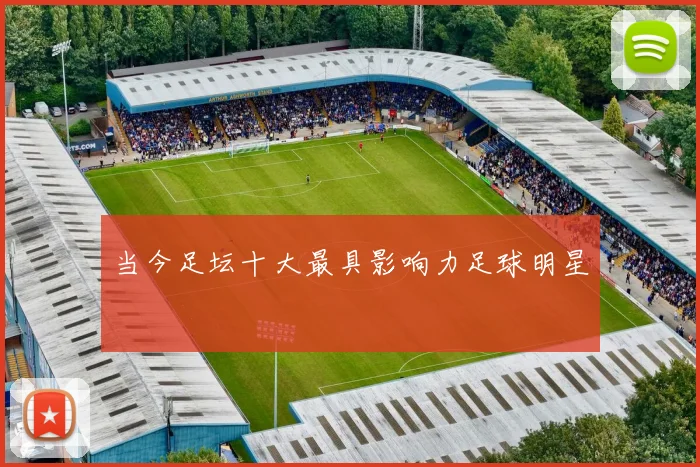 当今足坛十大最具影响力足球明星