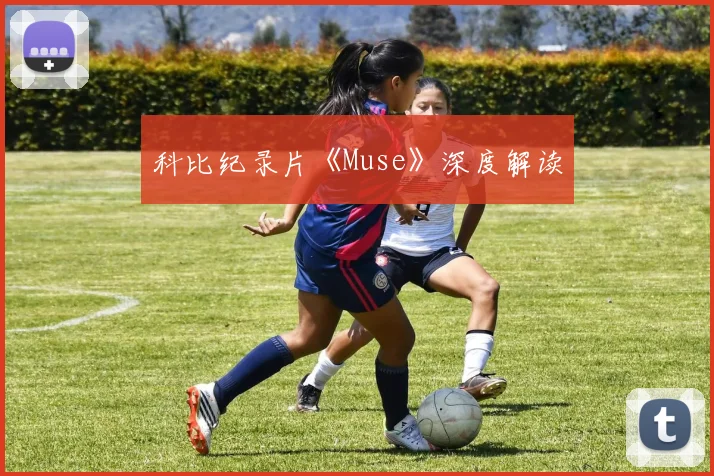 科比纪录片《Muse》深度解读