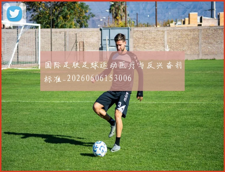 国际足联足球运动医疗与反兴奋剂标准_20260606153006