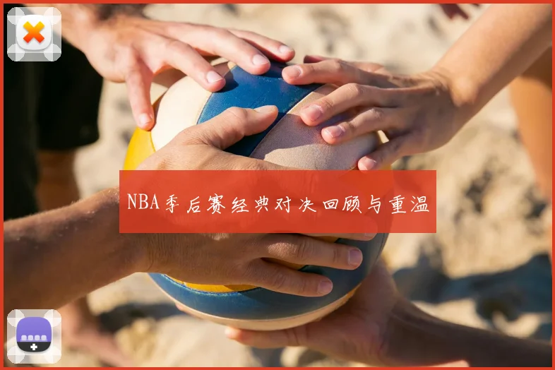 NBA季后赛经典对决回顾与重温