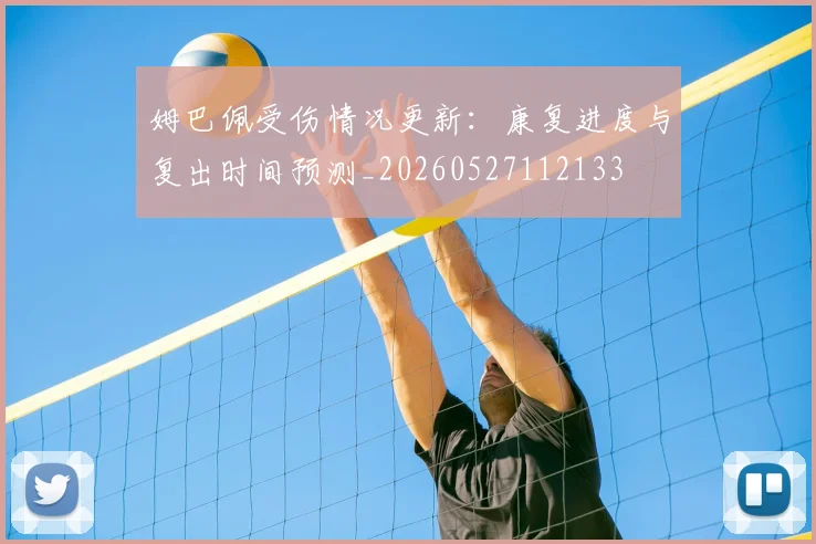 姆巴佩受伤情况更新:康复进度与复出时间预测_20260527112133
