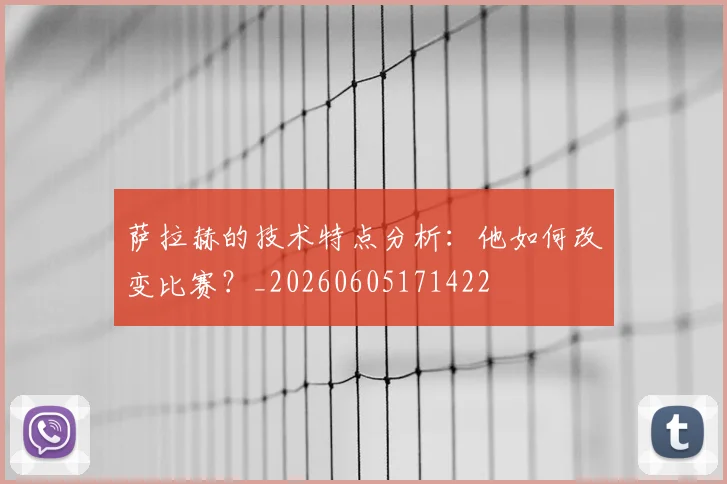 萨拉赫的技术特点分析：他如何改变比赛？_20260605171422