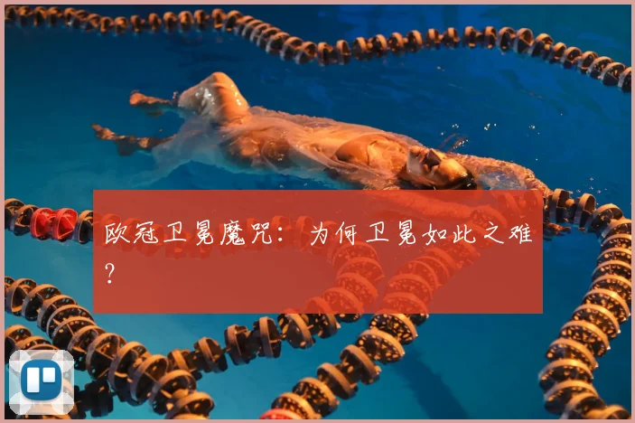欧冠卫冕魔咒：为何卫冕如此之难？