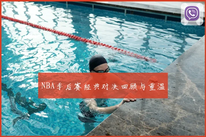 NBA季后赛经典对决回顾与重温
