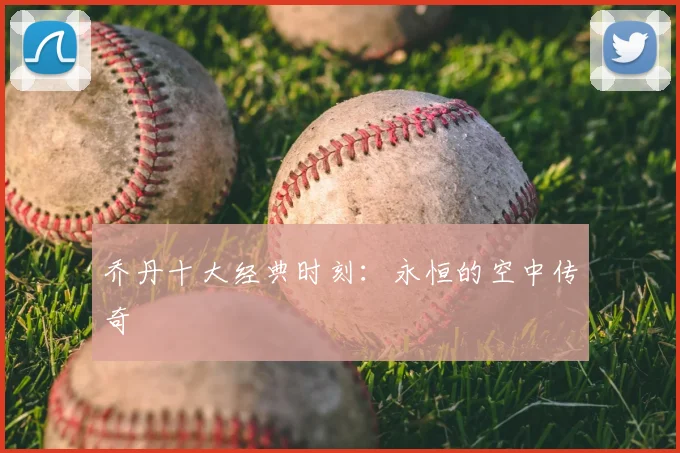 乔丹十大经典时刻：永恒的空中传奇