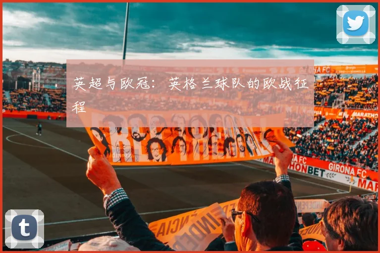英超与欧冠:英格兰球队的欧战征程