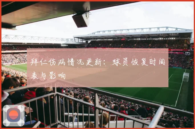拜仁伤病情况更新:球员恢复时间表与影响