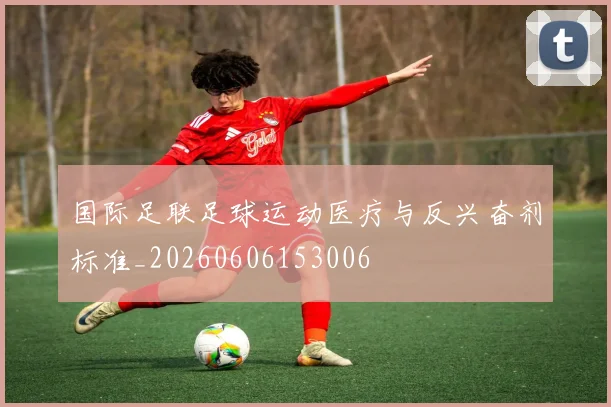 国际足联足球运动医疗与反兴奋剂标准_20260606153006