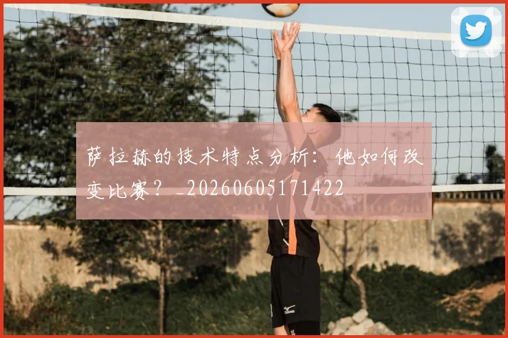 萨拉赫的技术特点分析：他如何改变比赛？_20260605171422