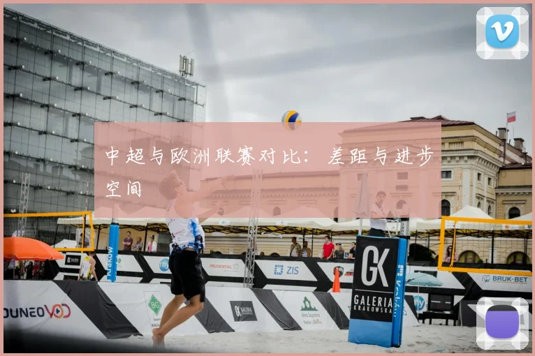 中超与欧洲联赛对比:差距与进步空间