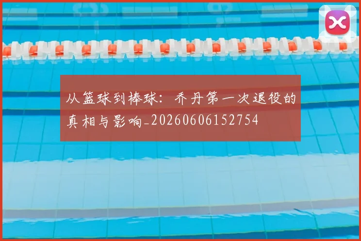 从篮球到棒球:乔丹第一次退役的真相与影响_20260606152754