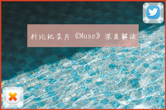 科比纪录片《Muse》深度解读