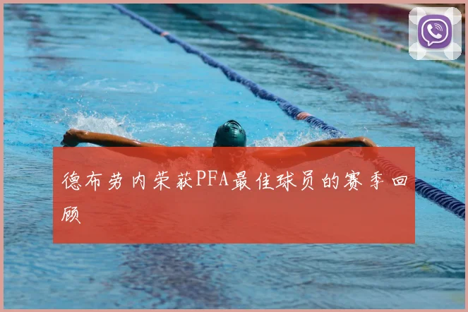 德布劳内荣获PFA最佳球员的赛季回顾