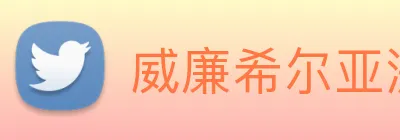 威廉希尔亚洲官方网站 logo